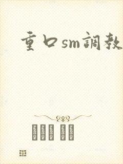 重口sm调教文