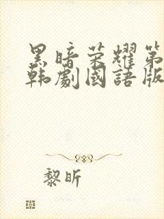 黑暗荣耀第二季韩剧国语版全集剧情