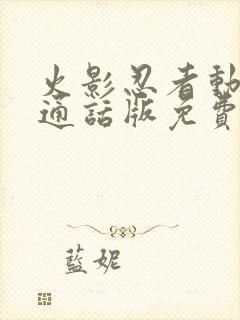 火影忍者动漫普通话版免费观看