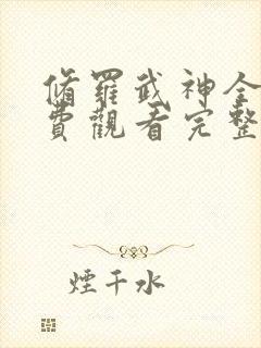 修罗武神全集免费观看完整版