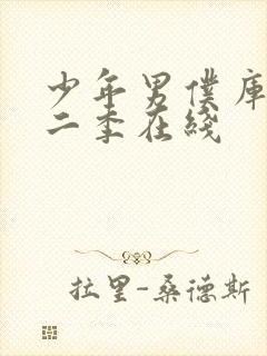 少年男仆库洛第二季在线