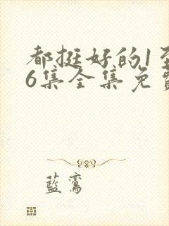 都挺好的1至46集全集免费观看