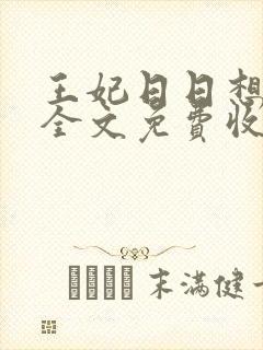 王妃日日想和离全文免费收听封面