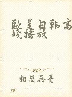 欧美日韩高清在线播放封面