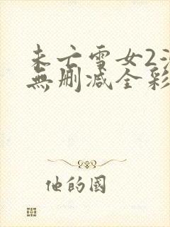 未亡雪女2漫画无删减全彩入口