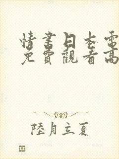 情书日本电视剧免费观看高清