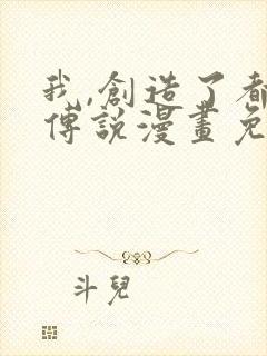 我,创造了都市传说漫画免费观看