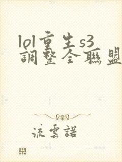 lol重生s3调整全联盟笔趣阁