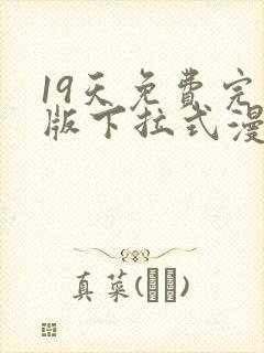 19天免费完整版下拉式漫画封面
