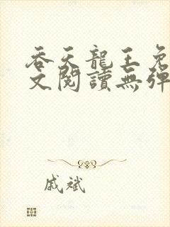 吞天龙王免费全文阅读无弹窗