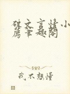 破文言情小说推荐笔趣阁