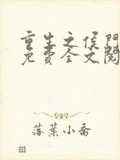 重生之侯门嫡女免费全文阅读全文