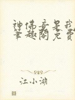 神佛竟是我自己笔趣阁免费