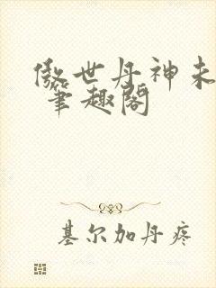 傲世丹神未删减 笔趣阁