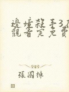 边境杀手3在线观看完免费完整版高清