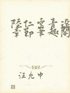 陆仁云青瑶最新章节笔趣阁无弹窗