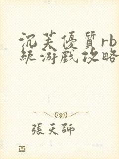 沉芙优质rb系统游戏攻略系统