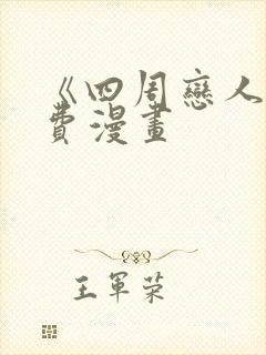 《四周恋人》免费漫画