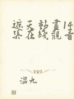 遮天动画146集在线观看