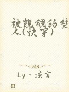 被觊觎的双性美人(快穿)