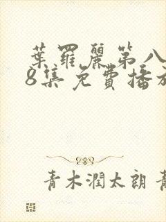 叶罗丽第八季第8集免费播放