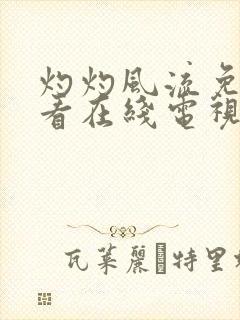 灼灼风流免费观看在线电视剧高清