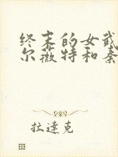 终末的女武神亚尔薇特和秦始皇cp