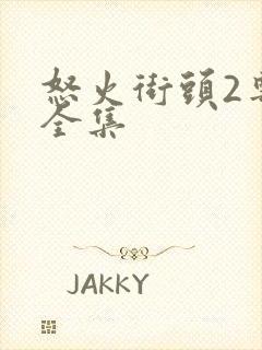 怒火街头2粤语全集