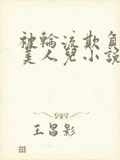 被轮流欺负的大美人儿小说封面