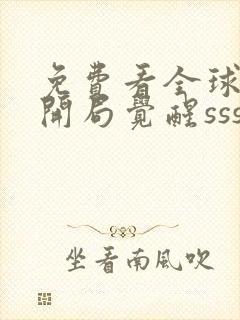 免费看全球御兽开局觉醒sss级天赋