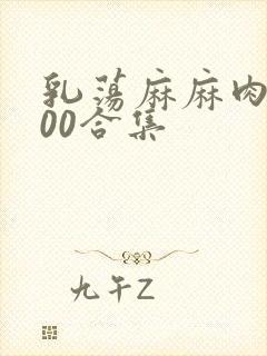 乳荡麻麻肉欲500合集