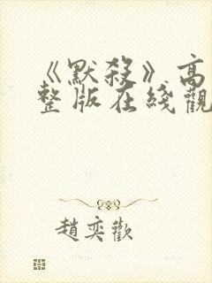 《默杀》高清完整版在线观看免费