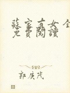 苏家有女 全文免费阅读