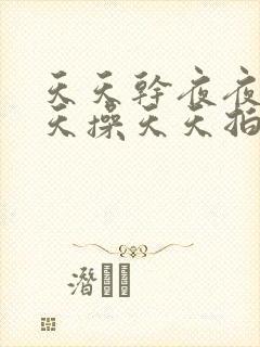 天天干夜夜拍天天操天天拍封面