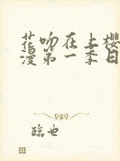 花吻在上樱花动漫第一季日漫