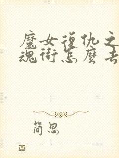 魔女复仇之夜镇魂街怎么去