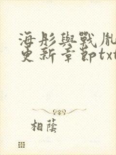 海彤与战胤最新更新章节txt下载