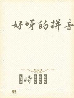好呀的拼音