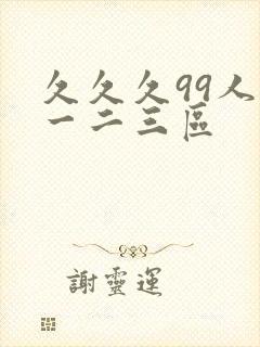 久久久99人妻一二三区