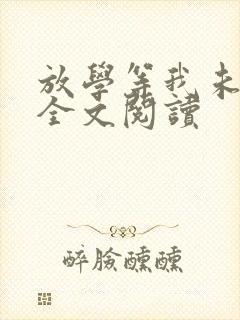 放学等我未删减全文阅读