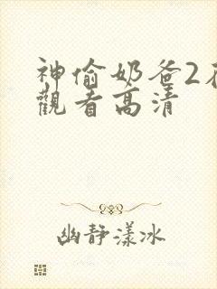 神偷奶爸2在线观看高清