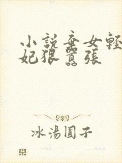 小说弃女轻狂毒妃狠嚣张