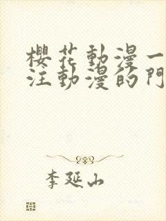 樱花动漫一个专注动漫的门户网站封面