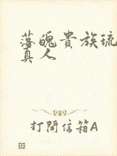 落魄贵族琉璃川真人