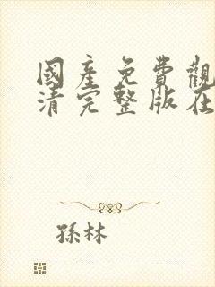 国产免费观看高清完整版在线电视剧