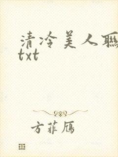 清冷美人联姻后txt封面