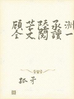 顾芒陆承洲免费全文阅读一