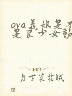 ova义姐是不是良少女动漫