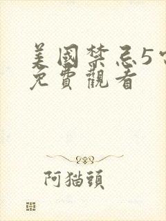 美国禁忌5电影免费观看