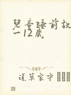 儿童睡前故事8一12岁